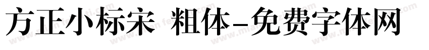 方正小标宋 粗体字体转换